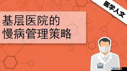 佳柔和医院长第 7：探究医疗管理的奥秘